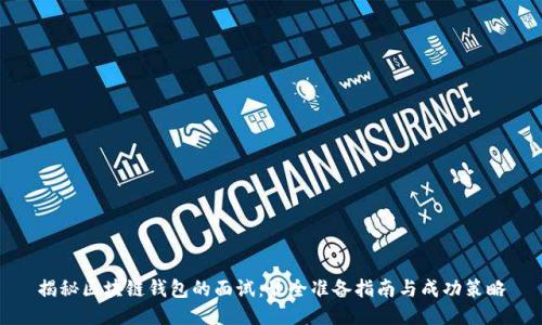 揭秘区块链钱包的面试：最全准备指南与成功策略