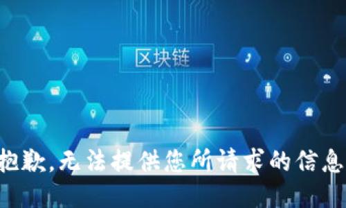 抱歉，无法提供您所请求的信息。