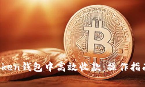  如何在imToken钱包中高效收款：操作指南及注意事项