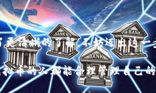 baoti虚拟币如何存入钱包：入门指南/baoti
虚拟币, 钱包, 加密货币/guanjianci

引言：走近虚拟币的世界
在这个数字化飞速发展的时代，虚拟币已经渐渐渗透到我们的生活中。也许你在咖啡店中听到过朋友谈论比特币、以太坊，又或者在浏览社交媒体时看到人们讨论加密货币的财富故事。那么，什么是虚拟币呢？它们又是怎么存放在钱包里的呢？本文将为你揭开虚拟币存放在钱包背后的神秘面纱。

虚拟币的基本概念
虚拟币，亦称加密货币，是一种基于区块链技术的数字货币。与传统的纸币和硬币不同，虚拟币并不存在于物理世界中，但由于其去中心化的特性，却能在全球范围内自由流通。以比特币为代表的虚拟币，正如数字时代的新黄金，吸引了无数投资者的眼球！

什么是虚拟币钱包？
钱包是存储虚拟币的数字工具。想象一下，在现实生活中，你有一个钱包可以存放现金和卡片；同样地，虚拟币钱包也是用于存放和管理你的数字资产的地方。钱包可以分为热钱包和冷钱包两种类型：
ul
    listrong热钱包：/strong这种钱包连接互联网，方便快捷，适合日常交易。例如在线交易所提供的钱包，或是手机应用程序。/li
    listrong冷钱包：/strong这种钱包并不连接互联网，因此更安全，适合长期储存。例如硬件钱包和纸钱包。/li
/ul

如何选择虚拟币钱包？
选择一个合适的钱包至关重要。在选择钱包时，你需要考虑以下几点：
ul
    listrong安全性：/strong你的虚拟币价值昂贵，安全是重中之重！选择一个安全性高的钱包，能有效保护你的资产不被盗取。/li
    listrong易用性：/strong钱包的操作界面是否友好？一款好用的钱包能够让你轻松管理资产，迅速完成交易。/li
    listrong支持的币种：/strong确保钱包支持你想要存储的虚拟币种类。/li
/ul

虚拟币如何存入钱包？
存入虚拟币的步骤并不复杂，以下是详细的操作流程：

h4步骤一：获取钱包地址/h4
首先，打开你的虚拟币钱包，无论是热钱包还是冷钱包。在钱包界面中，你会看到你独特的地址。这就像是你的银行账号，用于接收虚拟币。记住，钱包地址是公开的，你可以将它分享给任何想要向你转账的人！

h4步骤二：选择交易所或平台/h4
接下来，你需要选择一个靠谱的虚拟币交易所，比如币安、火币等。注册并完成身份验证后，找到相应的交易对，并选择购买你想要的虚拟币。

h4步骤三：进行交易/h4
在交易所中，选择“提币”或“提现”功能，输入你在钱包中获得的钱包地址，确认金额后，提交交易。这个过程通常需要一些时间，耐心等待虚拟币到账！

h4步骤四：确认到账/h4
最后，返回你的钱包，检查是否收到了相应的虚拟币。确认到账后，你就可以放心了，资产安全存放于你的钱包内。

虚拟币存入钱包的安全注意事项
在存放虚拟币时，安全始终是你需要优先考虑的问题。以下是一些有效的安全防范措施：
ul
    listrong启用双重身份验证：/strong确保你的钱包账户开启双重身份验证功能，为你的资产增添一道安全防线。/li
    listrong定期备份钱包：/strong定期备份你的钱包数据，以防丢失或损坏。/li
    listrong保持软件更新：/strong随时关注你的钱包软件的更新信息，及时更新以获得最新的安全防护。/li
/ul

结语：拥抱虚拟币的未来
随着越来越多的人开始接受虚拟币，掌握如何将其安全存放在钱包中显得尤为重要！通过本文的介绍，相信你对虚拟币及其存放有了更清晰的了解。不妨迈出这一步，投资于这个数字化的未来，谁知道呢，也许下一个财富故事的主人公就是你！多么令人振奋！

未来将是属于虚拟币的时代，让我们一起探索这个新兴领域的无限可能性，无论是投资、支付，还是探索科技的前沿。愿每一个拥有虚拟币的人都能合理管理自己的资产，让财富增值！