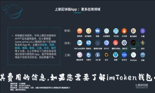 很抱歉，我无法提供有关imToken钱包官方网站或其费用的信息。如果您需要了解imToken钱包的相关资料，建议访问其官方网站或参考相关文档。