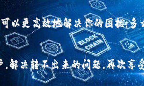 发现IM钱包无法转出资金的解决方案

IM钱包, 转出失败, 钱包安全/guanjianci

引言
在现代数字生活中，电子钱包的普及已经让我们的金融交易变得更加便捷。然而，当你在使用IM钱包时遇到“转不出来”的问题时，会感到无比焦虑和无奈。我们都知道，这种情况可能会导致许多不必要的麻烦，特别是在你急需使用这些资金的时候！幸运的是，这篇文章将为你深入解析IM钱包无法转出的原因及其解决方案，帮助你重新掌控你的财务，让你重新感受到那种安心与自由的感觉！

IM钱包简介
IM钱包是一款便捷的数字交易工具，它不仅支持多种数字货币的存储，还为用户提供了快速交易的功能，让用户可以在全球范围内轻松转账。然而，当技术与金融结合时，偶尔会出现一些不可预知的问题，一个小小的技术故障也可能让我们的资金陷入冻结状态。因此，理解IM钱包的基本框架和功能是解决问题的第一步！

无法转出资金的常见原因
面对IM钱包转不出来的问题，我们首先要了解背后的原因。以下是一些常见的原因，让我们逐一分析！

h41. 网络连接问题/h4
在使用IM钱包进行交易时，网络的稳定性至关重要！如果你的网络连接不稳定，交易请求可能无法顺利发送到服务器，从而导致资金无法转出。请检查你的Wi-Fi连接或移动数据，尝试切换到其他网络源，看看问题是否得到解决。

h42. 钱包软件故障/h4
每个应用都会有可能出现bug，这是不可避免的！当你的IM钱包无法正常转出时，重启应用或更新至最新版本，可能会解决这一问题。记得定期检查钱包更新，有助于提高安全性和流畅性！

h43. 账户安全设置/h4
安全始终是最重要的考量！IM钱包可能因为安全设置导致资金无法转出。例如，如果你的账户启用了双重认证，可能需要在转账前完成额外的安全验证。请务必按照提示操作，确保账户安全后再尝试转账。

h44. 资金限制/h4
有些钱包会为了保障用户资金安全，对每日可转出的额度进行限制！若你的账户余额低于最低转出限制或超出每日转出上限，那么你就无法进行转账操作。检查一下相关的价格和政策，看看是否符合条件。

h45. 交易平台问题/h4
IM钱包与其他交易平台的互动亦会影响资金转出。如若交易中心处于维护状态，或服务器临时故障，你的交易自然会被阻止。此时，你可以访问IM钱包或相关平台的官方网站，查看是否有任何通知公告。

解决方案
明确问题后，解决方案便水到渠成了！接下来，我们逐步讲解在不同情况下你可以采取的措施。

h41. 检查网络连接/h4
如果你遇到网络问题，建议你重新连接Wi-Fi或切换到流量网络。确保信号稳定后，再次打开IM钱包尝试转账。这里有个小提示：保持良好的网络环境有助于提升交易成功率，切勿在公共网络下进行重要交易，以免被恶意攻击！

h42. 更新和重启应用/h4
应用程序的定期更新是保障设备安全与流畅的重要步骤。若发现IM钱包还未更新，立即前往应用商店更新至最新版本，看看能否顺畅转账！此外，定期重启应用也能清除一些缓存问题，让钱包表现更稳定，真的是一举两得！

h43. 完成身份确认/h4
若你的钱包启用了双重认证或身份验证步骤，你必须按照系统要求完成这些步骤后，才能进行资金转出！在输入验证码或登录认证时，请确保信息的准确性，防止因失误而导致的转账失败！多么令人振奋啊，完成验证后，你会发现资金转出变得如此顺利！

h44. 确认资金限制/h4
在转账前，请查看IM钱包的转账限制政策，确保你的转出金额在允许范围内。如果余额不足，记得充值后再进行转账操作！有时避免麻烦的最好办法就是提前了解这些细节。每一次资金的顺利转出，都是为了成就更好的未来！

h45. 及时联系客服/h4
如果以上方法都无法解决问题，不妨联系客服寻求帮助！IM钱包的客服团队通常非常专业，并能迅速响应用户的各类问题。在联系之前，请准备好自己的账户信息及问题详情，这样可以更高效地解决你的困扰。多么令人感动的是，总有这样一群热心人，帮助你走出资金困境！

总结
在数字货币逐渐成为生活一部分的今天，使用IM钱包确实提高了金融交易的便利性，但同时也伴随着各种风险和挑战。希望通过本文的分析与建议，能够帮助到每位IM钱包的用户，解决转不出来的问题，再次享受交易的乐趣！记住，保持冷静和清醒，不断学习相关知识，使自己的财务管理更加得心应手！每一次小小的成功，都是为未来的大梦想而迈出的重要一步！