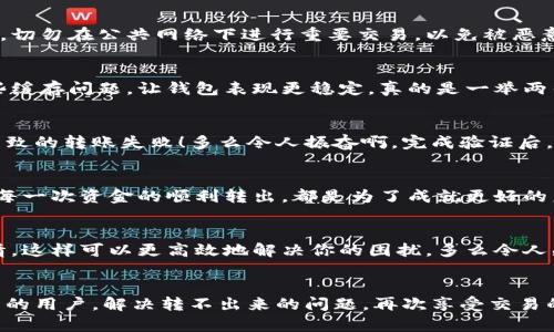 发现IM钱包无法转出资金的解决方案

IM钱包, 转出失败, 钱包安全/guanjianci

引言
在现代数字生活中，电子钱包的普及已经让我们的金融交易变得更加便捷。然而，当你在使用IM钱包时遇到“转不出来”的问题时，会感到无比焦虑和无奈。我们都知道，这种情况可能会导致许多不必要的麻烦，特别是在你急需使用这些资金的时候！幸运的是，这篇文章将为你深入解析IM钱包无法转出的原因及其解决方案，帮助你重新掌控你的财务，让你重新感受到那种安心与自由的感觉！

IM钱包简介
IM钱包是一款便捷的数字交易工具，它不仅支持多种数字货币的存储，还为用户提供了快速交易的功能，让用户可以在全球范围内轻松转账。然而，当技术与金融结合时，偶尔会出现一些不可预知的问题，一个小小的技术故障也可能让我们的资金陷入冻结状态。因此，理解IM钱包的基本框架和功能是解决问题的第一步！

无法转出资金的常见原因
面对IM钱包转不出来的问题，我们首先要了解背后的原因。以下是一些常见的原因，让我们逐一分析！

h41. 网络连接问题/h4
在使用IM钱包进行交易时，网络的稳定性至关重要！如果你的网络连接不稳定，交易请求可能无法顺利发送到服务器，从而导致资金无法转出。请检查你的Wi-Fi连接或移动数据，尝试切换到其他网络源，看看问题是否得到解决。

h42. 钱包软件故障/h4
每个应用都会有可能出现bug，这是不可避免的！当你的IM钱包无法正常转出时，重启应用或更新至最新版本，可能会解决这一问题。记得定期检查钱包更新，有助于提高安全性和流畅性！

h43. 账户安全设置/h4
安全始终是最重要的考量！IM钱包可能因为安全设置导致资金无法转出。例如，如果你的账户启用了双重认证，可能需要在转账前完成额外的安全验证。请务必按照提示操作，确保账户安全后再尝试转账。

h44. 资金限制/h4
有些钱包会为了保障用户资金安全，对每日可转出的额度进行限制！若你的账户余额低于最低转出限制或超出每日转出上限，那么你就无法进行转账操作。检查一下相关的价格和政策，看看是否符合条件。

h45. 交易平台问题/h4
IM钱包与其他交易平台的互动亦会影响资金转出。如若交易中心处于维护状态，或服务器临时故障，你的交易自然会被阻止。此时，你可以访问IM钱包或相关平台的官方网站，查看是否有任何通知公告。

解决方案
明确问题后，解决方案便水到渠成了！接下来，我们逐步讲解在不同情况下你可以采取的措施。

h41. 检查网络连接/h4
如果你遇到网络问题，建议你重新连接Wi-Fi或切换到流量网络。确保信号稳定后，再次打开IM钱包尝试转账。这里有个小提示：保持良好的网络环境有助于提升交易成功率，切勿在公共网络下进行重要交易，以免被恶意攻击！

h42. 更新和重启应用/h4
应用程序的定期更新是保障设备安全与流畅的重要步骤。若发现IM钱包还未更新，立即前往应用商店更新至最新版本，看看能否顺畅转账！此外，定期重启应用也能清除一些缓存问题，让钱包表现更稳定，真的是一举两得！

h43. 完成身份确认/h4
若你的钱包启用了双重认证或身份验证步骤，你必须按照系统要求完成这些步骤后，才能进行资金转出！在输入验证码或登录认证时，请确保信息的准确性，防止因失误而导致的转账失败！多么令人振奋啊，完成验证后，你会发现资金转出变得如此顺利！

h44. 确认资金限制/h4
在转账前，请查看IM钱包的转账限制政策，确保你的转出金额在允许范围内。如果余额不足，记得充值后再进行转账操作！有时避免麻烦的最好办法就是提前了解这些细节。每一次资金的顺利转出，都是为了成就更好的未来！

h45. 及时联系客服/h4
如果以上方法都无法解决问题，不妨联系客服寻求帮助！IM钱包的客服团队通常非常专业，并能迅速响应用户的各类问题。在联系之前，请准备好自己的账户信息及问题详情，这样可以更高效地解决你的困扰。多么令人感动的是，总有这样一群热心人，帮助你走出资金困境！

总结
在数字货币逐渐成为生活一部分的今天，使用IM钱包确实提高了金融交易的便利性，但同时也伴随着各种风险和挑战。希望通过本文的分析与建议，能够帮助到每位IM钱包的用户，解决转不出来的问题，再次享受交易的乐趣！记住，保持冷静和清醒，不断学习相关知识，使自己的财务管理更加得心应手！每一次小小的成功，都是为未来的大梦想而迈出的重要一步！