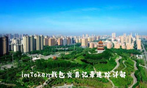 imToken钱包交易记录追踪详解