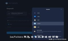imToken钱包交易记录追踪详