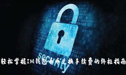 轻松掌握IM钱包币币兑换手续费的终极指南