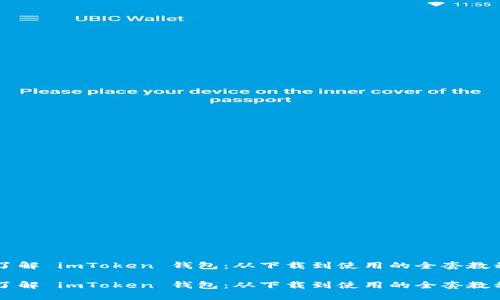 了解 imToken 钱包：从下载到使用的全套教程

了解 imToken 钱包：从下载到使用的全套教程