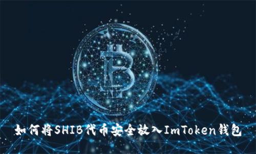 如何将SHIB代币安全放入ImToken钱包