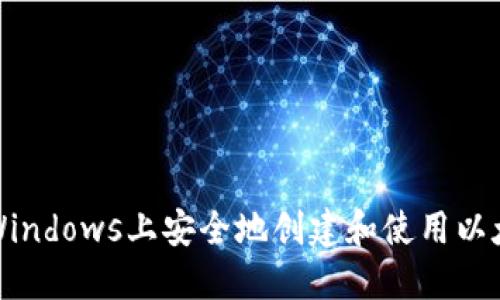 如何在Windows上安全地创建和使用以太坊钱包