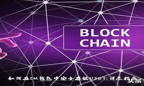如何在IM钱包中安全存放USDT：详尽指南