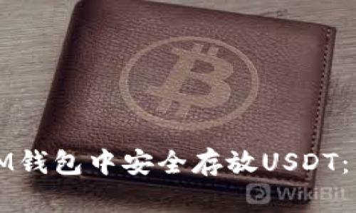 如何在IM钱包中安全存放USDT：详尽指南