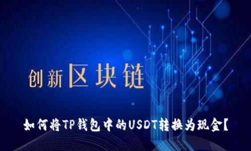 如何将TP钱包中的USDT转换为现金？