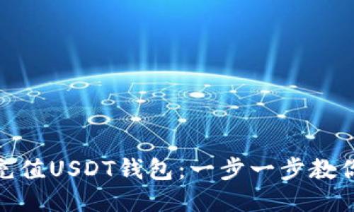 如何便捷充值USDT钱包：一步一步教你轻松搞定