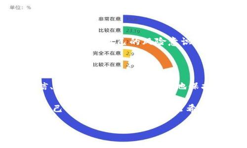    如何辨别imToken钱包的真伪？  / 

 guanjianci  imToken钱包, 识别真伪, 加密货币安全  /guanjianci 

 引言：加密货币时代的重要工具 

 在当前的数字货币时代，钱包作为加密货币交易与存储的最基本工具，其重要性不言而喻。imToken作为一款知名的数字钱包，凭借其便捷的使用体验和高安全性，在全球范围内赢得了许多用户的青睐。然而，随之而来的也是各种鱼龙混杂的盗版钱包和诈骗行为，如何辨别imToken钱包的真伪，保障自己的资产安全，成了每一位数字货币用户迫切需要了解的重要课题！ 

 一、imToken钱包概述 

 imToken钱包是一款以太坊（Ethereum）和ERC20代币的移动钱包，它不仅支持多种数字货币的存储和管理，还提供去中心化交易（DEX）等丰富的功能。例如，用户可以通过imToken直接进行代币交换，参与去中心化金融（DeFi）项目等等。 

 imToken钱包的用户界面设计，功能齐全，非常适合新手和老手用户使用。最重要的是，imToken采用了行业中较高的安全标准，用户私钥存于用户本地设备，确保没有人能够随意获取，从而实现资产的高度安全性。 

 二、imToken钱包的真假辨别 

 辨别imToken钱包的真伪并不是一件困难的事情，但需要用户熟知一些关键点。以下我们将从多个方面进行分析，让您在使用imToken钱包时，能够更有效地识别出假钱包，保护您的数字资产安全！ 

h4 1. 官方渠道获取 /h4

 最重要的一点就是：始终通过imToken的官方网站或官方应用商店（包括Apple App Store和Google Play Store）下载和更新钱包应用。任何通过第三方网站或非官方渠道下载的应用都有可能是伪造的交易钱包，极易导致用户资产损失。 

h4 2. 检查应用的开发者信息 /h4

 在下载imToken钱包后，您可以在应用的设置中查看开发者信息，确保其为imToken团队。此外，关注imToken钱包的官方网站和官方社交媒体，以获取最新的提醒和通知，以防被骗！ 

h4 3. 观察界面和功能 /h4

 真正的imToken钱包有特定的UI设计和功能。如果您下载的应用与imToken官方提供的版本有明显差异，例如界面不一样，功能缺失，或者有多余的广告，那这很可能是一个假钱包。保持警惕是保护自己资产的第一步！ 

h4 4. 小心钓鱼网站和链接 /h4

 钓鱼链接和网页是诈骗者常用的手段。很多用户在使用imToken进行交易时，如果通过不明链接进行操作，极易导致资金被盗。因此，建议大家在进行任何操作前，仔细查看网址是否正规，并且切勿轻信没有经过验证的链接信息！ 

 三、相互验证与社区支持 

 由于imToken的用户群体庞大，建议加入官方的Telegram群组、论坛或者其他社交媒体，如Reddit等，与其他用户交流。这不仅可以让您了解imToken钱包的使用技巧，还能及时获悉其他用户分享的关于钱包真伪的经验和教训。 

 社区中的一些认证信息和经验分享，往往能帮助您更快辨别出钱包的真伪！多么令人振奋呀！大家齐心协力，互相分享，让整个数字资产的圈子更加安全！ 

 四、注意二次验证和备份方式 

 在使用imToken钱包的过程中，不仅要注意钱包的真伪，同时还要重视钱包的备份与恢复。在创建钱包时，imToken会生成助记词（也称为恢复助记词），这一串随机的单词是您恢复钱包的唯一钥匙，请牢牢记住并妥善保存。 

很多用户在创建钱包时，选择将助记词存储在手机或云端，这都是错误的做法！应该将助记词写在纸上，妥善保管，确保不会被网络攻击或其他意外情况所伤害。 

h4 1. 不向他人透露助记词 /h4

 在任何情况下，绝不要向他人透露您的助记词。即使是声称是imToken工作人员的人也不要轻信！骗子往往伪装成官方人员来获取用户的助记词。这一点非常重要，务必要时刻保持警惕！ 

h4 2. 二次验证机制 /h4

 有些用户可能会在不知不觉下就进入了“安全”陷阱。很多假钱包会引导用户输入助记词或验证码，以此窃取用户信息。因此，imToken钱包也设计了诸如二次验证等安全机制，用户在总是登录或进行较大金额交易时，一定要仔细核实，再进行下一步操作！ 

 五、了解imToken钱包的最新动态 

 作为用户，您需要时刻关注imToken钱包的最新动态与公告，官方会定期更新版本，推出新的功能，修复 BUG 等等。通过加入社区或访问官方网站，您可以第一时间获取这些信息，从而降低被假钱包坑害的风险！ 

h4 1. 加入官方社交媒体 /h4

 不妨关注imToken的官方微博、微信公众号以及其他社交账号，为自己提供一个获取信息的渠道。这样不仅能让您了解到imToken的最新消息，还能通过这些渠道向官方提出反馈或建议，多么令人振奋！ 

h4 2. 关注技术动态与安全资讯 /h4

 在加密货币行业，技术更新迅速，安全问题也是层出不穷。阅读一些高质量的行业博客或新闻网站，了解加密货币交易的最新技术动态，以及常见的安全隐患和警惕事项，有助于增强自己的风险意识！ 

 结论：安全第一，谨慎为先 

 综上所述，辨别imToken钱包的真伪并不困难，但这需要用户具备一定的安全意识与鉴别能力。只有通过官方渠道下载，仔细观察界面和功能，留意社区的反馈，做到不轻信、不泄露，才能最大限度地保护自己的数字资产安全！ 

 在这个瞬息万变的加密货币市场中，安全始终是首位！希望大家能够认真对待每一种钱包的选择和使用方法，用科学、理性的态度对待风险与收益，保护好自己的资产，为自己的财富保驾护航！多么希望每一个用户都能安全、稳定地使用imToken钱包，实现自己的数字货币投资梦想！ 

 让我们共同努力，携手共进，打造一个安全、可信的数字货币生态！ 
