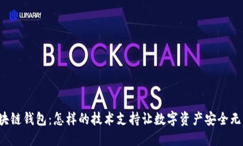 区块链钱包：怎样的技术支持让数字资产安全无忧？
