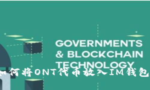 如何将ONT代币放入IM钱包？