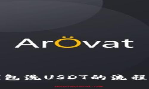 TP钱包洗USDT的流程详解