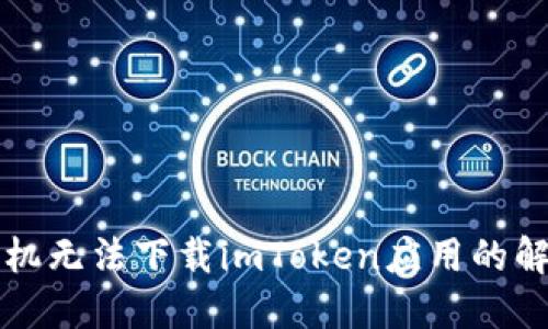 苹果手机无法下载imToken应用的解决方案