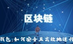   ImToken钱包：如何安全且