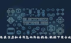 挑选最佳虚拟币钱包的终