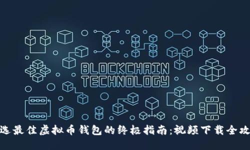挑选最佳虚拟币钱包的终极指南：视频下载全攻略