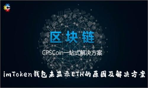 imToken钱包未显示ETH的原因及解决方案