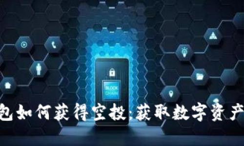 imToken钱包如何获得空投：获取数字资产的最佳策略