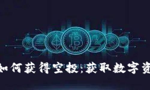 imToken钱包如何获得空投：获取数字资产的最佳策略