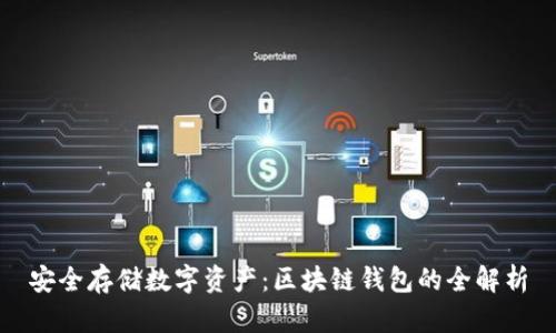 安全存储数字资产：区块链钱包的全解析