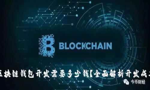 区块链钱包开发需要多少钱？全面解析开发成本