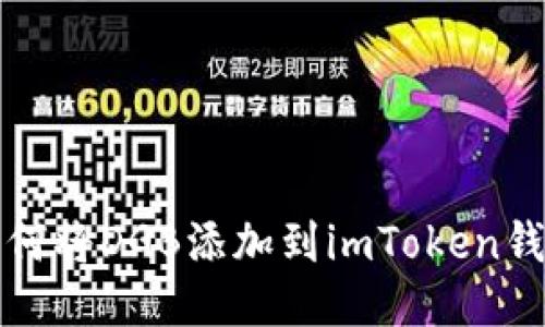 如何将DGB添加到imToken钱包