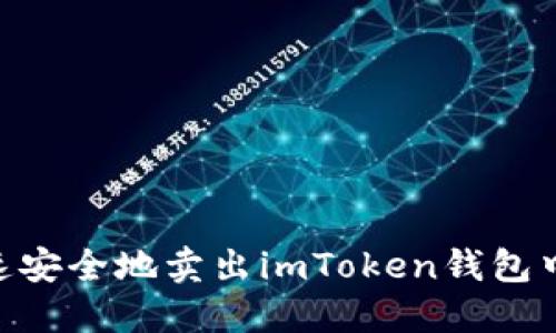 如何快速安全地卖出imToken钱包中的ETH？