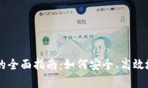 以太坊Parity钱包的全面指南：如何安全、高效地管理你的数字资产