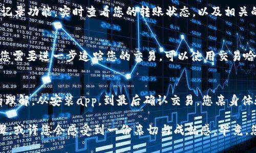 jiaoti如何在imToken钱包中将资产转账至ETH钱包/jiaoti  
imToken, ETH钱包, 转账/guanjianci  

引言  
在数字资产迅速发展的时代，越来越多的人选择使用数字钱包来管理他们的加密资产。imToken是这个领域中备受欢迎的多链钱包之一，以其用户友好的界面和强大的功能而广受青睐。今天，我们将详细探讨如何在imToken钱包中将资产转账至ETH钱包，一步步让您轻松掌握这个过程，多么令人期待的旅程啊！

第一步：下载并安装imToken  
首先，如果您还没有安装imToken钱包，您需要前往官方网站或应用商店下载并安装该应用。imToken支持iOS和Android系统，所以无论您使用哪种设备，都能方便快捷地使用它。安装完成后，打开应用，您将看到一个的界面。在这个界面上，您可以选择创建新钱包或导入已有钱包。

第二步：创建或导入钱包  
如果您是新用户，选择创建新钱包。按照提示，设置安全密码并备份助记词。务必将助记词保存在安全的地方，以免丢失！如果您已经拥有一个钱包，则可以选择导入钱包，输入助记词或Keystore文件。完成后，您将进入钱包的主界面，这里是您所有加密资产的集中管理平台。

第三步：查看当前资产  
在主界面上，您会看到各种加密资产，包括ETH、Token等。点击ETH资产，以查看您的当前余额。检查您的余额是否足够进行转账，同时也要确保网络费用（Gas费）能够覆盖您的转账费用，毕竟，在当前的以太坊网络上，Gas费的波动可能会影响您的转账操作！

第四步：选择转账功能  
当您确定要转账时，点击“转账”或者“发送”按钮，系统会引导您进入转账页面。在这里，您需要输入接收方的ETH钱包地址以及您要发送的金额。钱包地址是区块链上唯一的标识，请务必仔细核对，且您可以通过长按粘贴钱包地址，避免输入错误带来的损失！

第五步：设置和确认转账  
在确认转账金额和地址无误后，您将看到系统提示您设置网络费用（Gas费）。Gas费的设置关系到转账的速度与成功率，在网络拥堵时，适当提高Gas费可以加快您的转账速度。更高的费用可以让矿工优先处理您的交易，多么令人振奋的体验！确保您选择了合适的网络费用，然后点击“确认转账”。

第六步：等待转账确认  
一旦您确认转账，系统将开始处理您的交易。根据网络状态的不同，转账确认的时间也会有所不同，通常在几秒到几分钟不等。您可以通过imToken的交易记录功能，实时查看您的转账状态，以及相关的交易哈希。等待的过程中，不妨想象一下您的资产如何在区块链上流转，这是否让您感到兴奋呢？

第七步：查看转账状态  
在您的ETH钱包中查找已转账的金额，以确认交易是否成功。在这个过程中，您不仅能体会到数字资产转账的便捷，还能感受到科技带来的无限可能！如果您需要进一步追踪您的交易，可以使用交易哈希在以太坊区块浏览器（如Etherscan）中查询详细信息，了解您的交易在区块链上的具体记录。

总结  
恭喜你，您已经成功完成了从imToken钱包到ETH钱包的转账操作！通过以上步骤，我们不仅详细解读了每一个环节，也让您对整个转账过程有了更深入的理解。从安装app，到最后确认交易，您亲身体验了数字世界的神奇与高效。无论是为了投资、转账还是其他需求，imToken都为您提供了一个简单、安全、可信赖的平台。

在未来，数字资产的管理将更加智能化，期待您在这个数字经济时代，把握机遇，与我们一起探索更多的可能性！当您下次再次进行转账时，回想着这些步骤，或许您会感受到一份亲切与成就感，毕竟，您已成为新时代的参与者。不论您是加密货币的老手还是新手，掌握这些知识都将是您在数字世界立足的基石。所以，为了更好的未来，继续学习与探索吧！