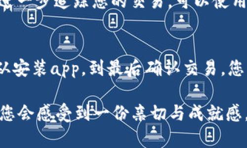 jiaoti如何在imToken钱包中将资产转账至ETH钱包/jiaoti  
imToken, ETH钱包, 转账/guanjianci  

引言  
在数字资产迅速发展的时代，越来越多的人选择使用数字钱包来管理他们的加密资产。imToken是这个领域中备受欢迎的多链钱包之一，以其用户友好的界面和强大的功能而广受青睐。今天，我们将详细探讨如何在imToken钱包中将资产转账至ETH钱包，一步步让您轻松掌握这个过程，多么令人期待的旅程啊！

第一步：下载并安装imToken  
首先，如果您还没有安装imToken钱包，您需要前往官方网站或应用商店下载并安装该应用。imToken支持iOS和Android系统，所以无论您使用哪种设备，都能方便快捷地使用它。安装完成后，打开应用，您将看到一个的界面。在这个界面上，您可以选择创建新钱包或导入已有钱包。

第二步：创建或导入钱包  
如果您是新用户，选择创建新钱包。按照提示，设置安全密码并备份助记词。务必将助记词保存在安全的地方，以免丢失！如果您已经拥有一个钱包，则可以选择导入钱包，输入助记词或Keystore文件。完成后，您将进入钱包的主界面，这里是您所有加密资产的集中管理平台。

第三步：查看当前资产  
在主界面上，您会看到各种加密资产，包括ETH、Token等。点击ETH资产，以查看您的当前余额。检查您的余额是否足够进行转账，同时也要确保网络费用（Gas费）能够覆盖您的转账费用，毕竟，在当前的以太坊网络上，Gas费的波动可能会影响您的转账操作！

第四步：选择转账功能  
当您确定要转账时，点击“转账”或者“发送”按钮，系统会引导您进入转账页面。在这里，您需要输入接收方的ETH钱包地址以及您要发送的金额。钱包地址是区块链上唯一的标识，请务必仔细核对，且您可以通过长按粘贴钱包地址，避免输入错误带来的损失！

第五步：设置和确认转账  
在确认转账金额和地址无误后，您将看到系统提示您设置网络费用（Gas费）。Gas费的设置关系到转账的速度与成功率，在网络拥堵时，适当提高Gas费可以加快您的转账速度。更高的费用可以让矿工优先处理您的交易，多么令人振奋的体验！确保您选择了合适的网络费用，然后点击“确认转账”。

第六步：等待转账确认  
一旦您确认转账，系统将开始处理您的交易。根据网络状态的不同，转账确认的时间也会有所不同，通常在几秒到几分钟不等。您可以通过imToken的交易记录功能，实时查看您的转账状态，以及相关的交易哈希。等待的过程中，不妨想象一下您的资产如何在区块链上流转，这是否让您感到兴奋呢？

第七步：查看转账状态  
在您的ETH钱包中查找已转账的金额，以确认交易是否成功。在这个过程中，您不仅能体会到数字资产转账的便捷，还能感受到科技带来的无限可能！如果您需要进一步追踪您的交易，可以使用交易哈希在以太坊区块浏览器（如Etherscan）中查询详细信息，了解您的交易在区块链上的具体记录。

总结  
恭喜你，您已经成功完成了从imToken钱包到ETH钱包的转账操作！通过以上步骤，我们不仅详细解读了每一个环节，也让您对整个转账过程有了更深入的理解。从安装app，到最后确认交易，您亲身体验了数字世界的神奇与高效。无论是为了投资、转账还是其他需求，imToken都为您提供了一个简单、安全、可信赖的平台。

在未来，数字资产的管理将更加智能化，期待您在这个数字经济时代，把握机遇，与我们一起探索更多的可能性！当您下次再次进行转账时，回想着这些步骤，或许您会感受到一份亲切与成就感，毕竟，您已成为新时代的参与者。不论您是加密货币的老手还是新手，掌握这些知识都将是您在数字世界立足的基石。所以，为了更好的未来，继续学习与探索吧！