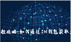 CST虚拟币空投攻略：如何