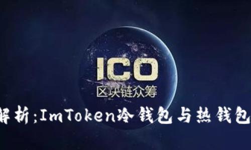  深度解析：ImToken冷钱包与热钱包的区别