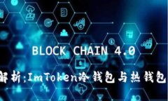  深度解析：ImToken冷钱包与