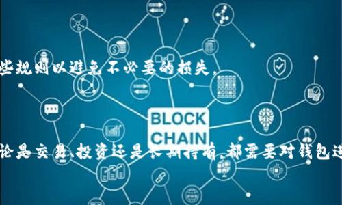 iaozi如何将其它钱包绑定以太坊：简单易懂的步骤解析/iaozi
以太坊钱包,绑定步骤,数字货币/guanjianci

引言：数字货币的未来
在近年来，数字货币逐渐走入了我们的生活，尤其是以太坊（Ethereum）这样的智能合约平台，引领了许多创新。而如何安全地管理这些数字资产则成为了必不可少的课题。无论你是一个新手还是有经验的用户，绑定你的以太坊钱包都显得尤为关键。这样可以帮助你更有效地进行交易、持有和管理你的数字资产。那么，如何将其它钱包绑定以太坊呢？接下来的内容将为你逐步解析这一过程。

第一步：选择合适的钱包
在绑定以太坊之前，你需要选择一个合适的钱包。如今市面上有许多种钱包，主要分为以下几类：
ul
    listrong软件钱包/strong：如MetaMask、MyEtherWallet，这类钱包方便快捷，但由于它们是在线的，安全性相对较低。/li
    listrong硬件钱包/strong：如Ledger、Trezor，这些相对来说更加安全，适合长期保存资产。/li
    listrong纸钱包/strong：这是最基础的存储方式，你可以将你的私钥打印在纸上，但需要注意防止丢失。/li
/ul
strong选择钱包时，建议综合考虑安全性、易用性以及自身的需求。/strong无论是为了交易的便利性，还是为了资产的安全，不同的情况会对应不同的钱包选择。

第二步：获取以太坊地址
一旦你选择了钱包，下一步就是获取你的以太坊地址。这个地址是公开的，可以用来接收以太坊。在大多数软件钱包中，注册后，系统会自动为你生成一个地址。你通常可以在“账户”或“接收”标签下找到它。
记住！这个地址是由一串数字和字母构成的，格式通常以“0x”开头。一定要确保在任何地方都不要泄露私钥，以确保你的资产安全！

第三步：绑定其他服务
有些用户会希望将以太坊钱包地址绑定到交易平台、去中心化金融（DeFi）应用或NFT市场等其他服务上。绑定过程通常涉及以下几个步骤：
ul
    li登录你所使用的服务平台。/li
    li查找账户设置或钱包连接的选项。/li
    li输入你的以太坊地址，通常会有提示进行确认。/li
/ul
许多服务平台都采用了这一流程，这样的设计使得用户体验更加流畅！多么令人振奋的一种数字资产管理方式！

第四步：测试资金转移
在成功绑定以太坊地址之后，强烈建议你进行一次小额转账测试。希望一切顺利！你可以从一个交易平台转移少量ETH到你的新钱包地址，等待几分钟确认交易成功。如果你能在钱包中看到这笔款项，那么恭喜你，绑定成功了！
切记：进行转账时，务必仔细核对地址，避免因地址错误而导致资产的永久丢失！

第五步：了解存取款规则
一旦成功绑定你的以太坊钱包，你需要对所使用平台的存取款规则有深刻的了解。每个平台可能都有不同的手续费、最低存款和取款限制等。在这个过程中，确保你已熟悉这些规则以避免不必要的损失。
同时，时刻保持警觉，注意市场的动态变化，这样才能在数字货币的海洋中游刃有余！

总结：未来已来，安全永伴
随着以太坊及其他数字货币的不断发展，如何安全地管理你的数字资产显得尤为重要。通过上述步骤，你可以迅速将其它钱包绑定到以太坊，也可以有效管理自己的资产。无论是交易、投资还是长期持有，都需要对钱包进行细致的管理，让你的每一笔投资都能实现价值的最大化。
希望以上步骤和建议对你有所帮助，让你在数字货币的世界中收获更多的喜悦和成就！