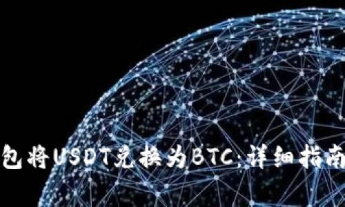 如何通过钱包将USDT兑换为BTC：详细指南与注意事项