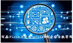 如何在iPhone上使用imToken创