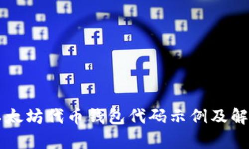 以太坊代币钱包代码示例及解析