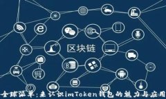 全球派单：来认识imToken钱