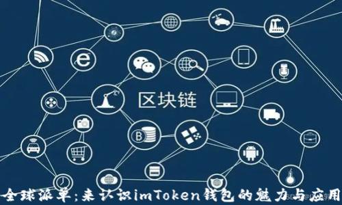 
全球派单：来认识imToken钱包的魅力与应用