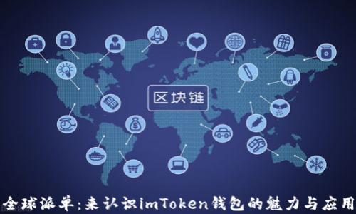 
全球派单：来认识imToken钱包的魅力与应用