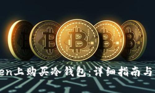 如何在imToken上购买冷钱包：详细指南与常见问题解答