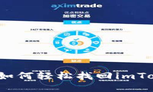 换手机后如何轻松找回imToken钱包？