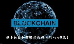 换手机后如何轻松找回i