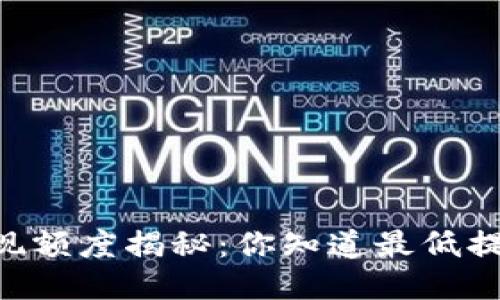 IM钱包以太坊提现额度揭秘：你知道最低提现额度是多少吗？