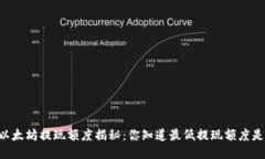 IM钱包以太坊提现额度揭秘